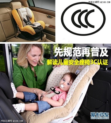 【图】过渡期已结束 儿童安全座椅3C认证解读_汽车江湖网 - qc188.com